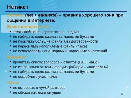 Нетикет это