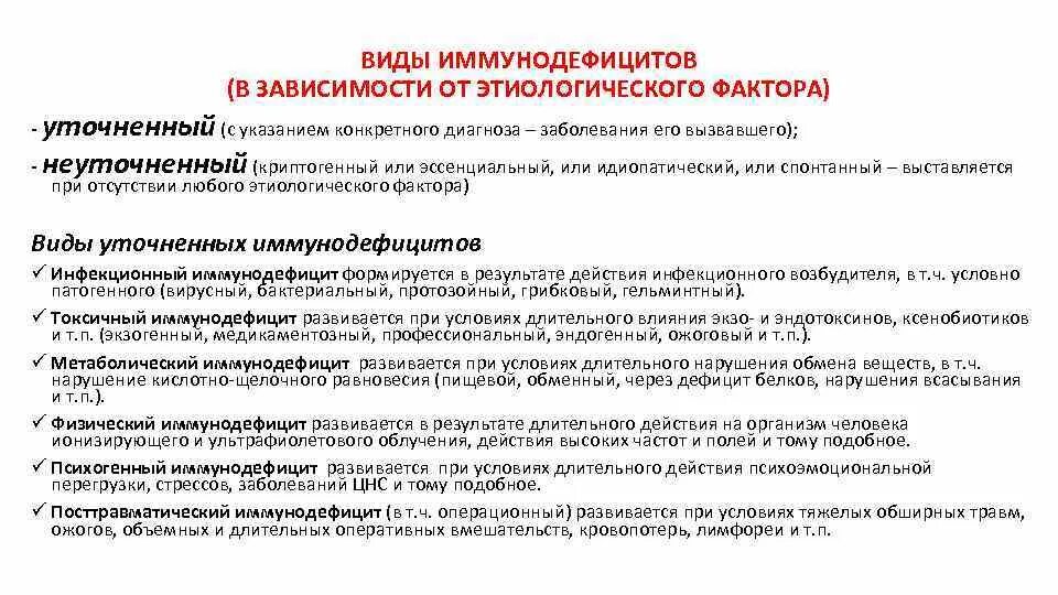 Иммунодефицит у взрослого что это. Критерии диагностики вторичных иммунодефицитов. Болезни иммунодефицита перечень заболеваний. Этиологические факторы вторичных иммунодефицитов. Классификация иммунодефицитов ВИЧ.