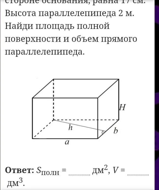 Найдите высоту прямоугольного параллелепипеда если. Площадь полной поверхности параллелепипеда. Площадь основания прямого параллелепипеда. Объем прямого параллелепипеда формула. Площадь поверхности прямого параллелепипеда.