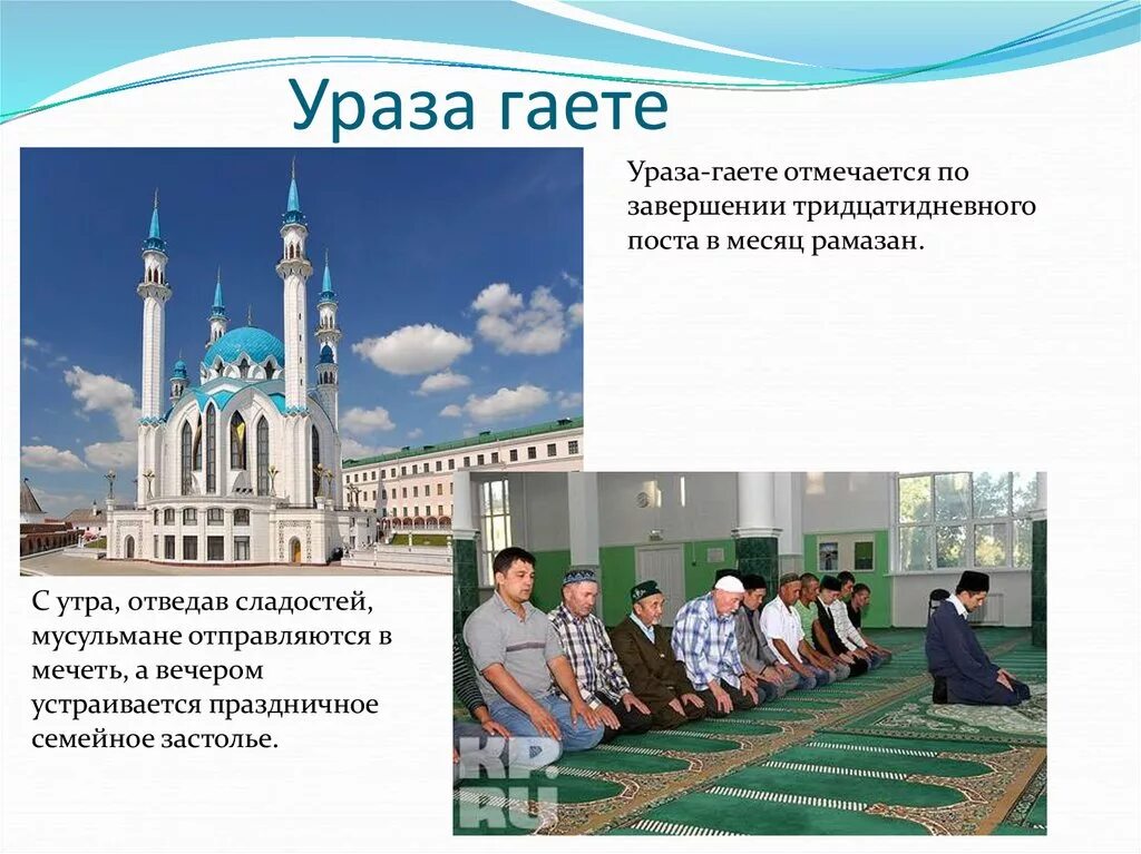 Ураза гаете булсын. Традиции татарского народа Ураза гаете. Ураза гаете татарский праздник. Картина Ураза гаете. Ураза гаетенэ открытка.
