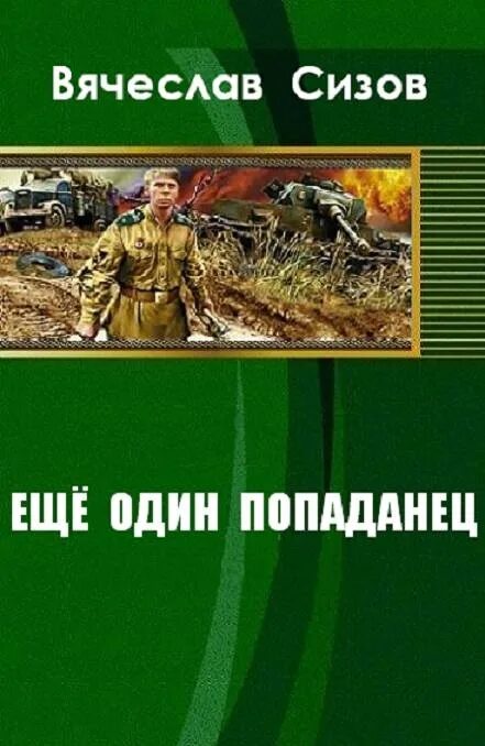 Читать приключения попаданца. Сизов ещё один попаданец. Сизов"еще один попаданец-1".