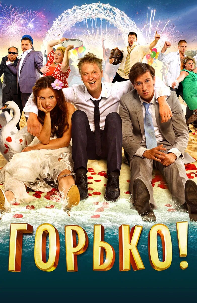 «Горько!» (2013 Г., реж. Ж. Крыжовников). Горько! (2013) Постер. Комедия свадьба горько. Новинки лучших русских комедий