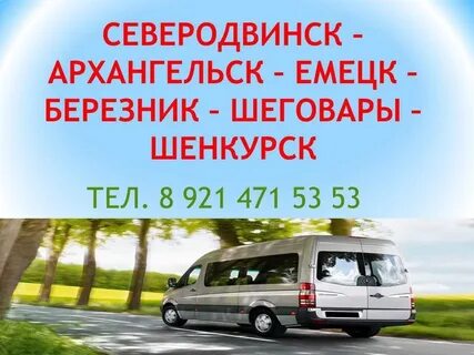 Автобус архангельск вологда