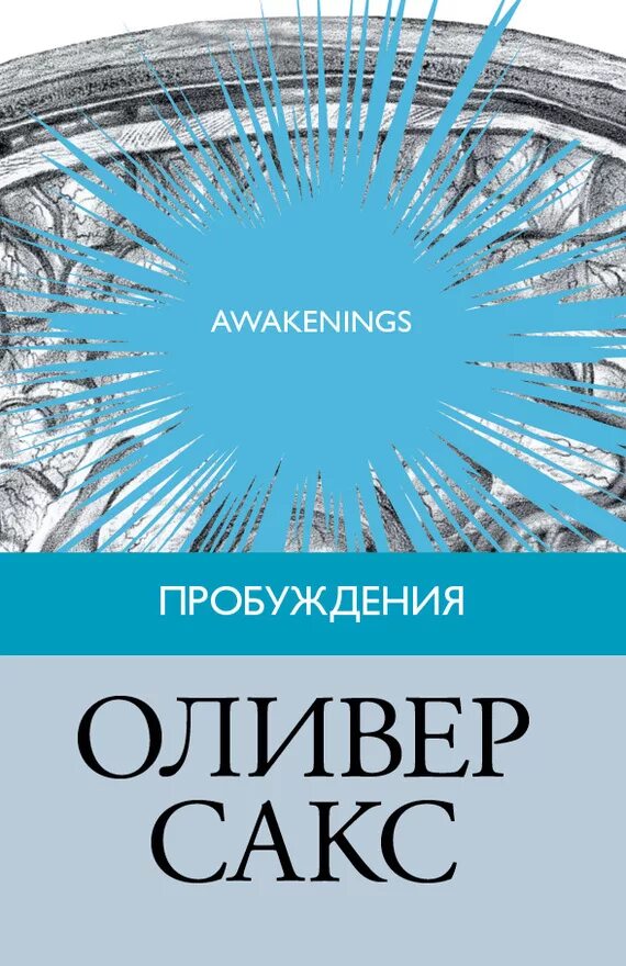 Оливер сакс пробуждение. Пробуждение книга сакса. сакс оливер &quot;пробуждения&quot;. оливер сакс книги. oliver sacks awakenings.
