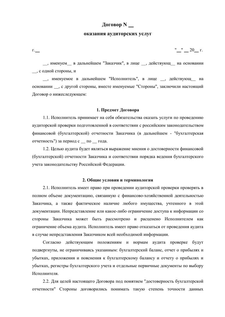 Условия договора оказания аудиторских услуг. Договор на оказание аудиторских услуг образец. Договор услуг на аудит. Пример заполнения договора на оказание аудиторских услуг. Договор на проведение аудиторской проверки.