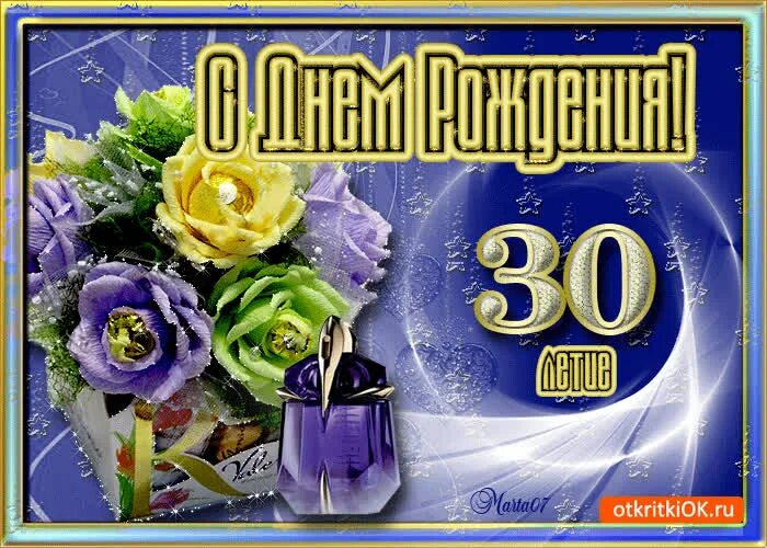 Открытки с днем рождения 30 лет женщине. С юбилеем 30. С днём рождения 30 лет. Поздравление с юбилеем 30 лет. 30 Лет открытка.