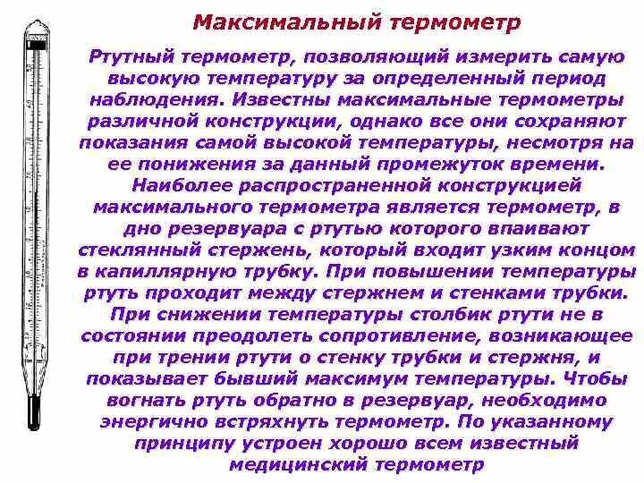 Ртутный термометр 17 века. Максимальный термометр. Максимальный ртутный термометр. Максимальный термометр жидкостный.