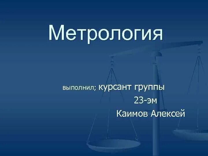 Объектами метрологии являются. Понятия связанные с объектами измерения. Понятие меры в метрологии. Измерение это в метрологии. Объект и предмет метрологии.