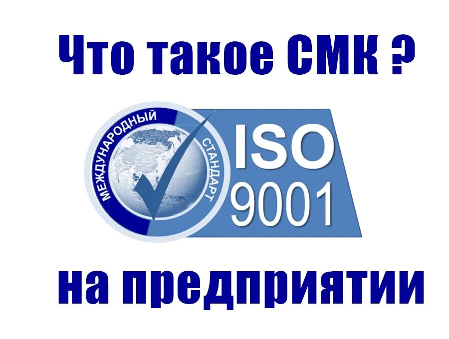 СМК. СМК на предприятии. Система менеджмента качества это простыми словами. SMK ГОСТ значок. Смк екатеринбург