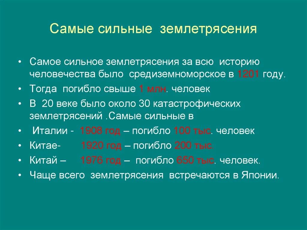 Даты землетрясений. Самое сильное землетрясение в мире. Самыесмльные землетрясения. Самое сильное землетрясение в истории. Самые крупные землетрясения доклад.