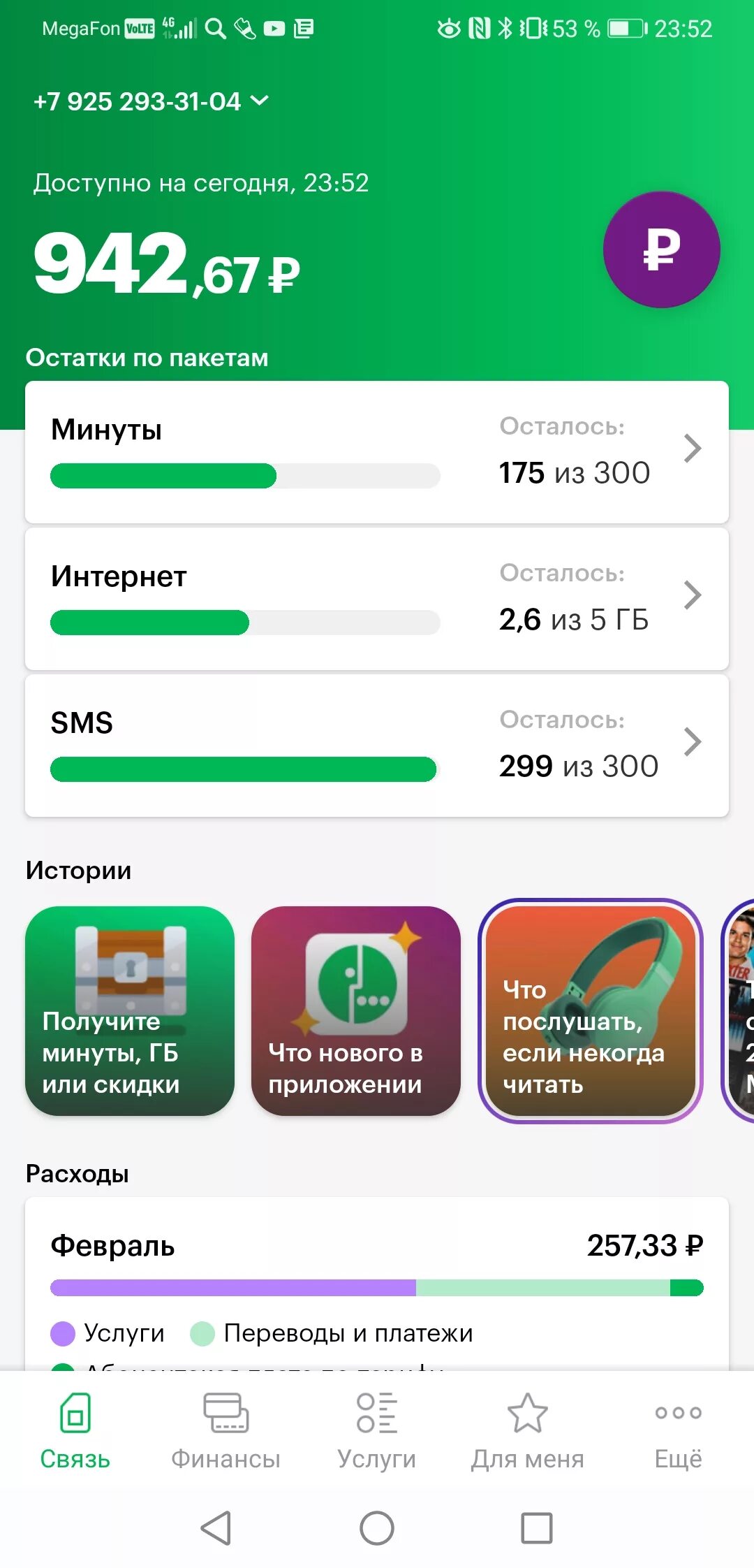 МЕГАФОН. Мобильное приложение МЕГАФОН. Megafon prlajeniya. Интерфейс приложения МЕГАФОН.