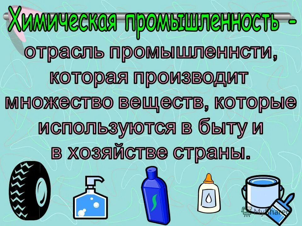 Химическая промышленность 3 класс. Проект химическая промышленность. Химическая промышленность 3 класс презентация. Химическая промышленность окружающий мир 3 класс.