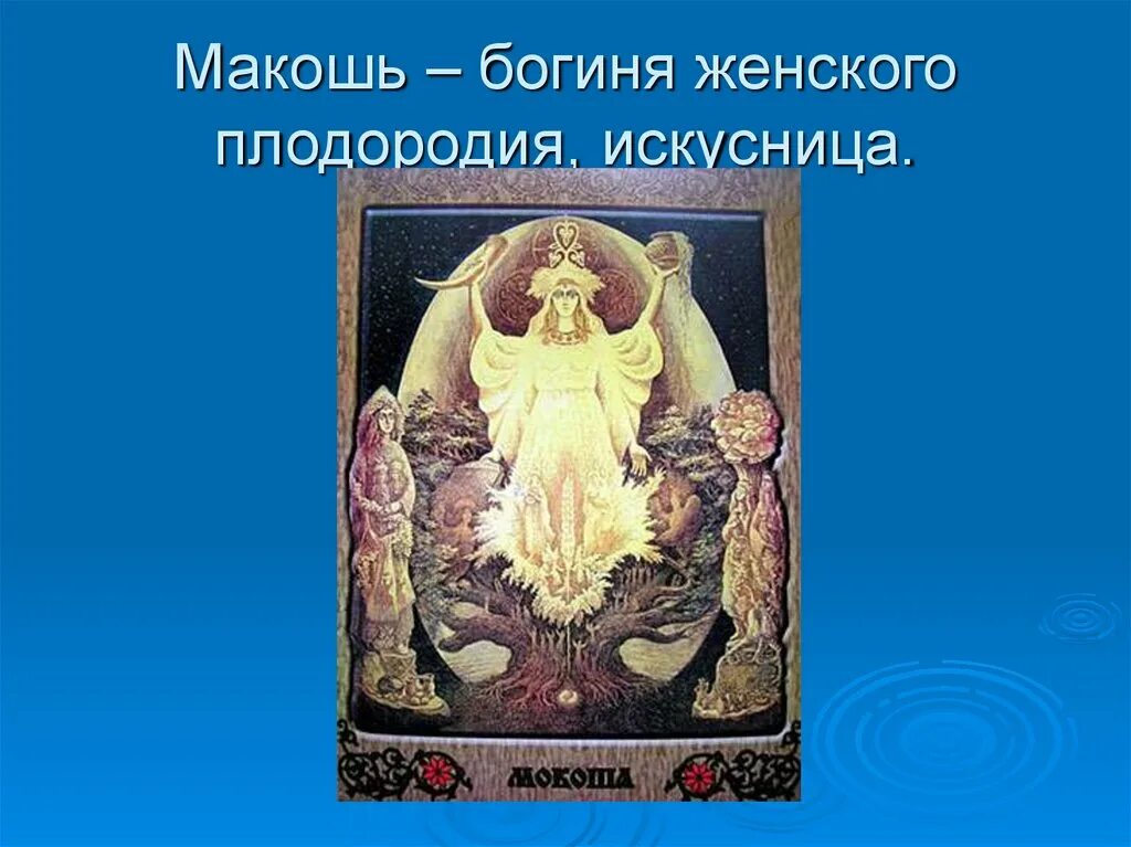 День богини плодородия. Макошь богиня. "Богиня" плодородия Мокош. Макошь богиня плодородия. Макошь богиня славян.