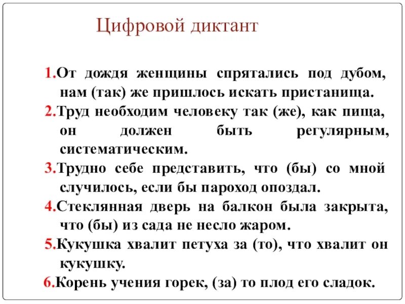 Контрольный диктант союзы 7 класс. Диктант. русский диктант. цифровой диктант. союзы диктант.