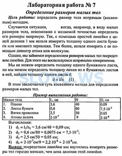 Лабораторная работа. Лабораторная работа 7. Лабораторная по физике 7 класс. Лабораторная работа измерение размеров малых тел. Физика 7 класс лабораторная работа номер 12