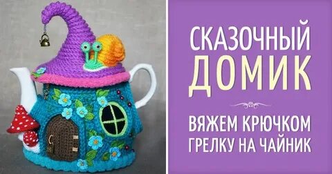 Чайник крючком схемы