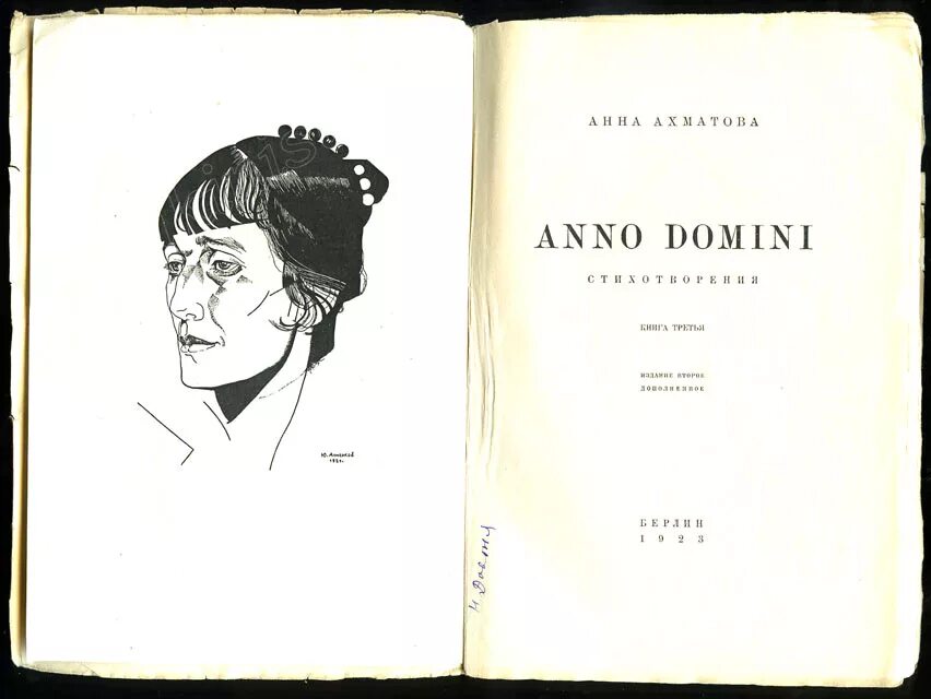 Соперница ахматовой. Сборник anno Domini Ахматова. Ахматова сборник стихов «anno Domini» обложка. Сборник стихотворений Анны Ахматовой.