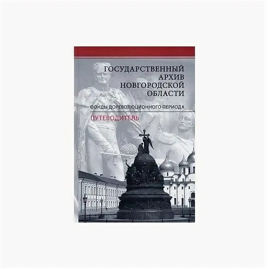 Документы новгородского архива. Новгородский архив. Электронный каталог. Новгородский архив. Документы новгородского архива.