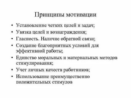 Принципы мотивации