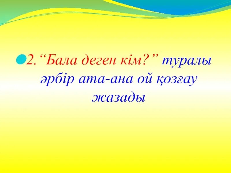 Бала деген бақыт. Бала деген.