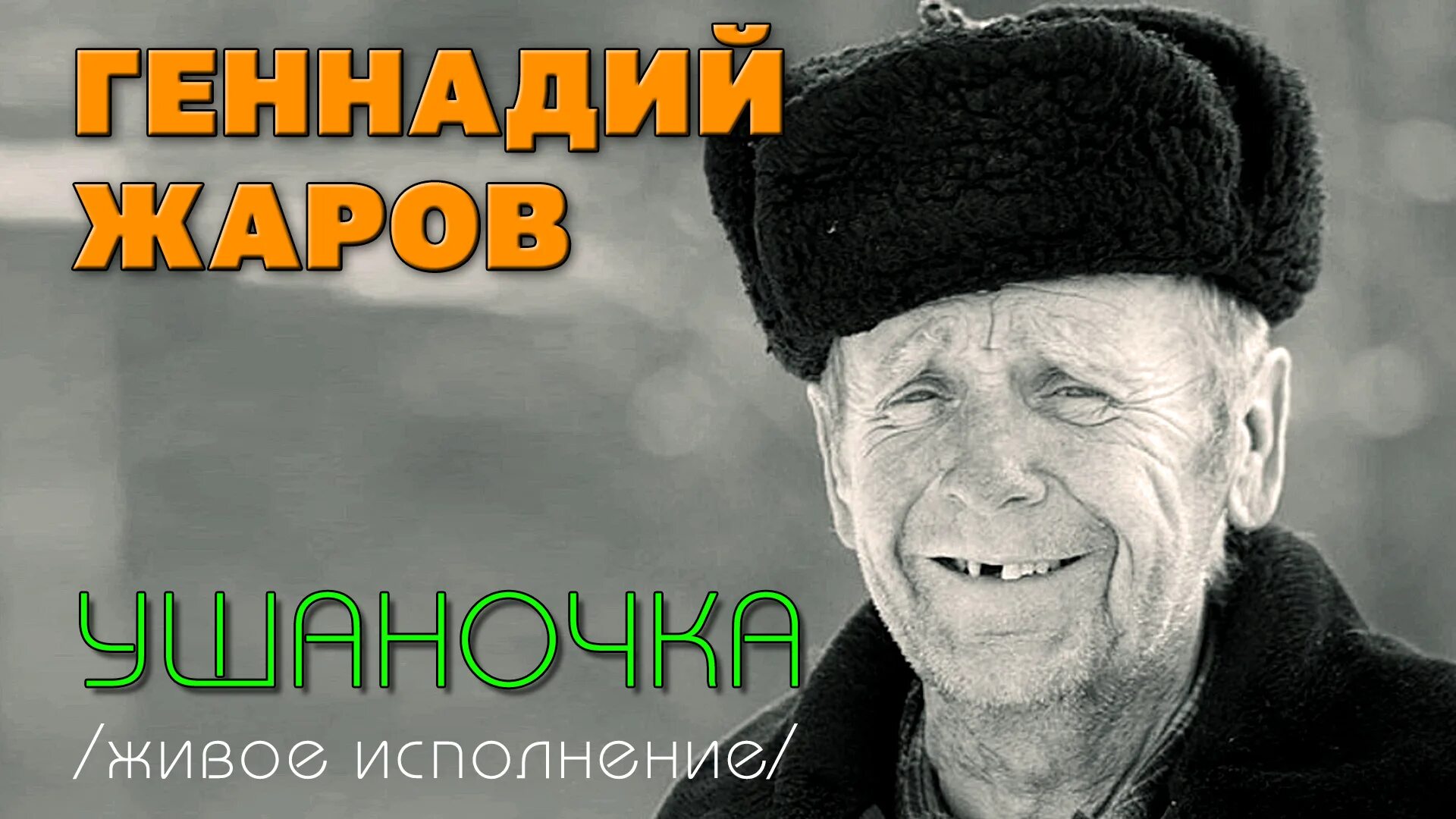 А я ушаночку поглубже натяну
