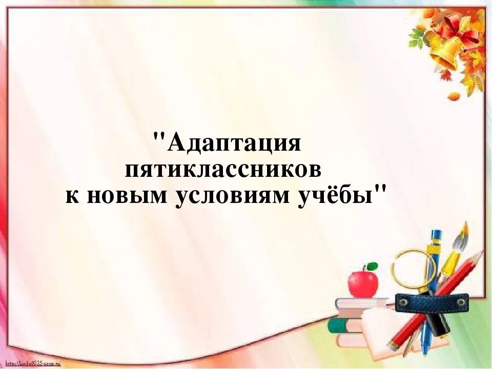 Адаптация пятиклассников в школе родительское собрание. Адаптация в 5 классе родительское собрание. презентация адаптация 5 класс родительское собрание. родительское собрание по теме адаптация 5 классников. адаптация 5 классников родительское собрание памятка.