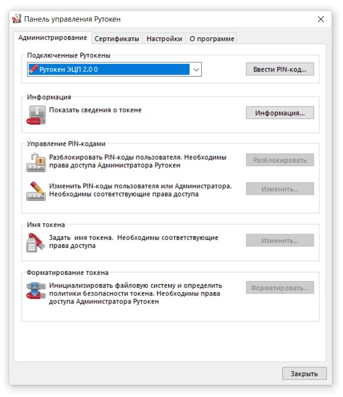 Токен пин по умолчанию. Сертификат рутокен эцп 2.0. панель управления rutoken. ключ рутокен. рутокен приложение.