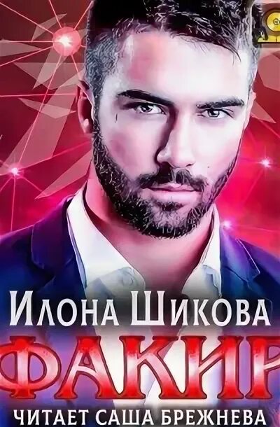 Читать илону шикову. Читать илону шикову