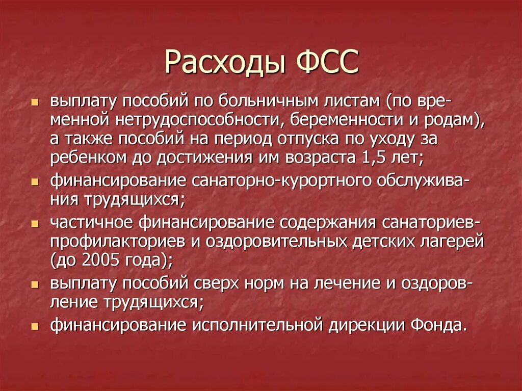 Расходов фонда социального страхования