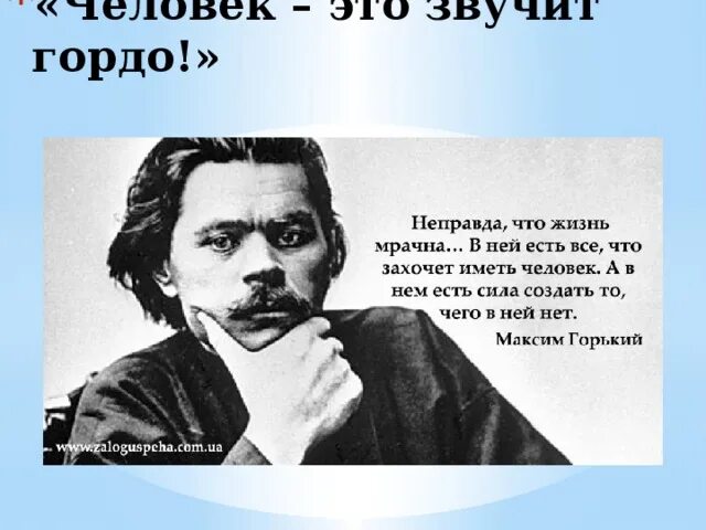 Слова человек это звучит гордо принадлежат. Человек это звучит гордо Горький.