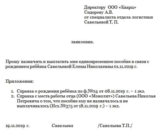 Когда нужно подать заявление на единое пособие. Образец заявления о начислении единовременного пособия. Заявление на выплату пособия по рождению ребенка образец. Заявление на единовременное пособие при рождении ребенка образец. Заявление сотрудника на выплату пособия при рождении ребенка.