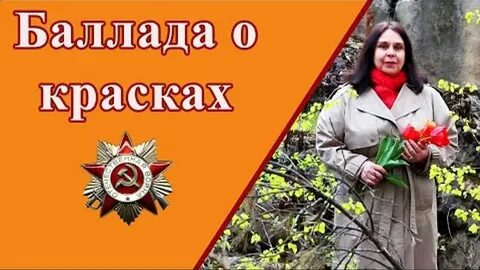 Баллада о красках слушать