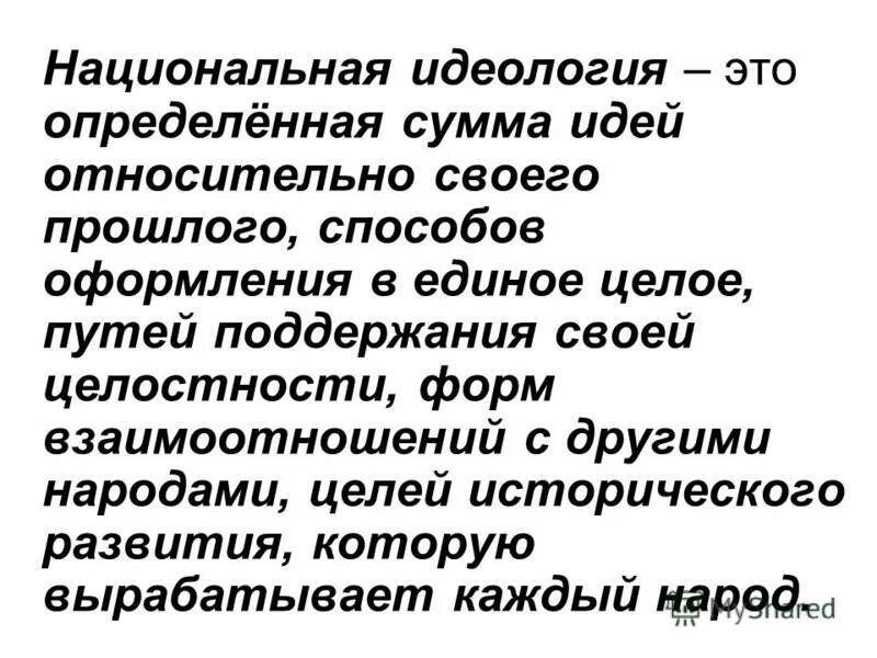 Основы национальной идеологии. Национальная идеология основные идеи. Основоположники национальной идеологии. Сущность национальной идеологии. Суть национальной идеологии.