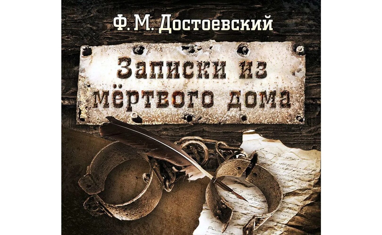 Читать книгу записки из мертвого дома. Читать книгу записки из мертвого дома