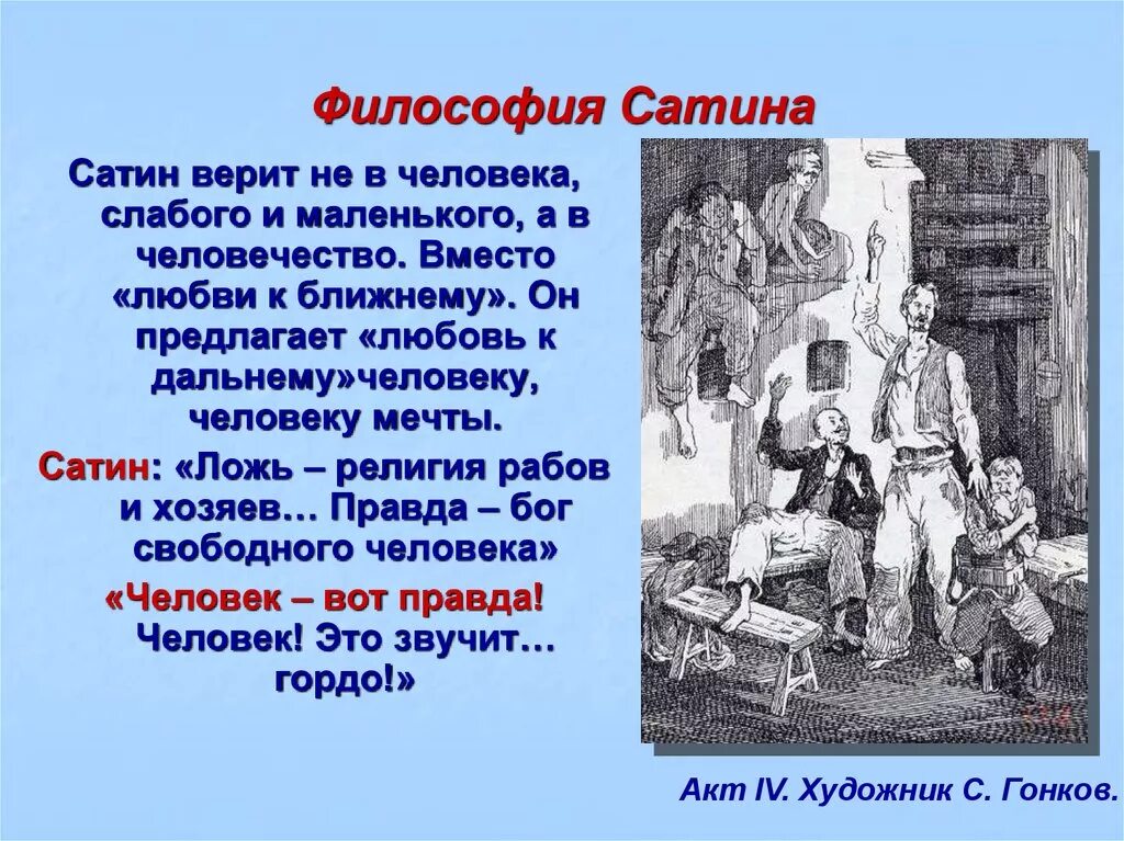 Философия сатин в пьесе на дне. Философия сатина на дне. Философия сатина в пьесе на дне. Философия Луки и сатина.