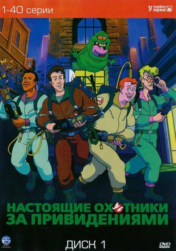 Ghostbusters группа альбомы. Привиден охотники за привидение. Охотники за привидениями на русском языке. Охотники за привидениями 1989. Охотники за привидениями на русском языке.