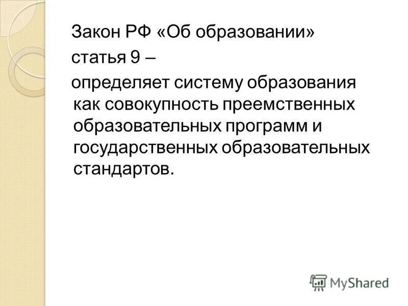 Система образования в российской федерации представляет собой. Совокупность преемственных образовательных программ и государственных. Совокупность преемственных образовательных программ и государственных. Совокупность преемственных образовательных программ и государственных. Совокупность преемственных образовательных программ и государственных.