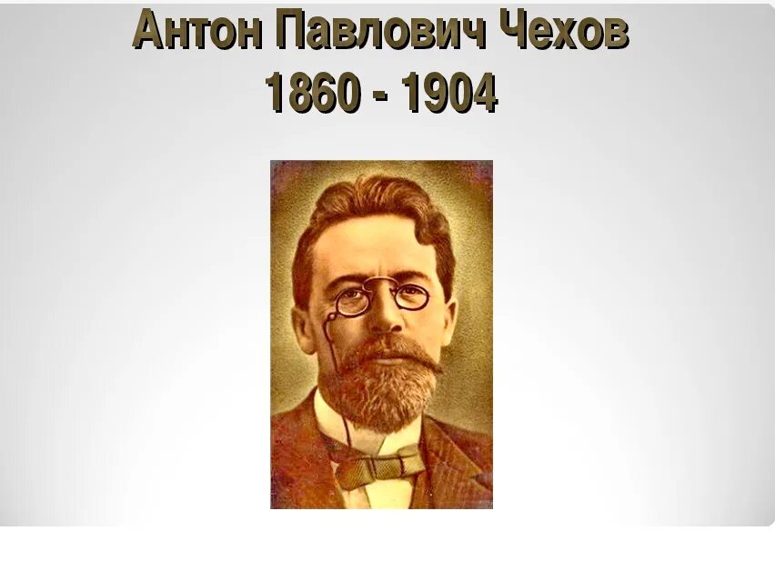 Чехов 1885. А п чехов годы жизни