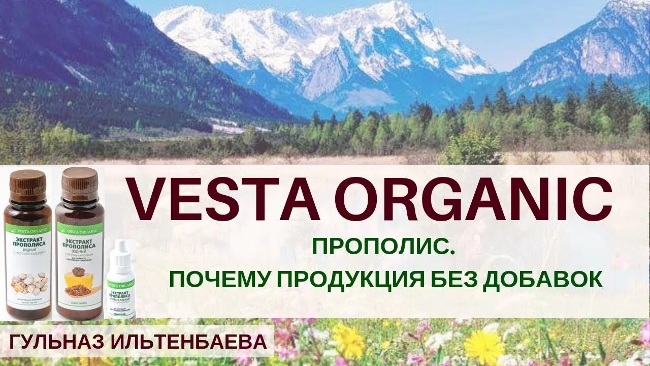 Продукция органика отзывы. Хитозан Веста Органик. Прополис Веста Органик. Мервана Веста Органик. Экстракт прополиса Водный Веста Органик.