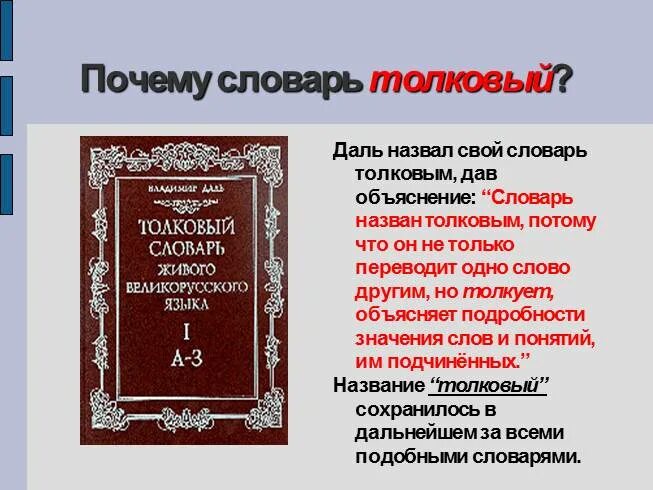 В даля говорится пожарный это. Почему словарь называется толковым. Свой словарь. Значение слова в толковом словаре.