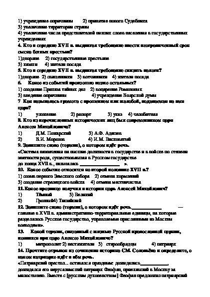 Тест по первым романовым с ответами. Контрольная работа по правлению Алексея Михайловича. Тест по истории России 7 класс Россия при первых Романовых.