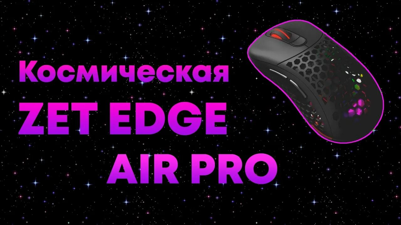 Zet game edge air ultra. Zet Edge Pro. Zet Edge Air. Zet Gaming Edge Air Pro софт. Zet Fury Edge Gaming Air Pro.