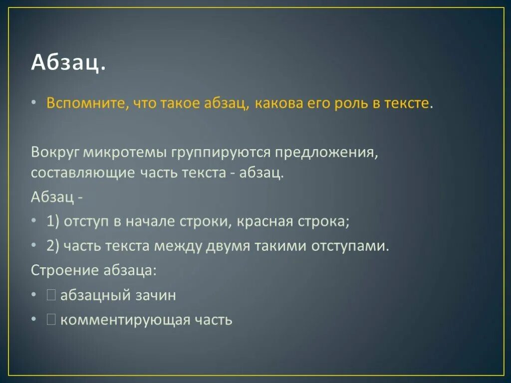 Какова роль абзаца в тексте. Абзац пример. Что такое Абзац в тексте. Абзац это 1 класс. Последняя роль текст