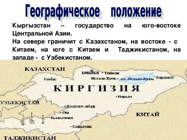 Географическое расположение Киргизии. Политико географическая карта Киргизии. Кыргызстан карта граничит с. Географическое положение и границы Кыргызской Республики. Географическое положение азии россии