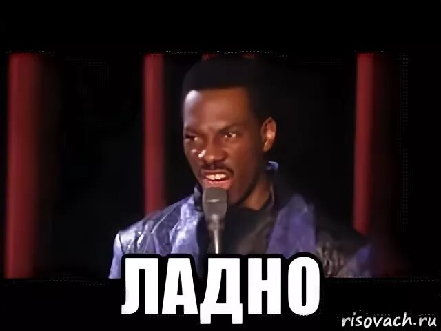 Ладно супер. Эдди мерфи лааадно. эдди мерфи ладно. эдди мерфи ну ладно. эдди мерфи ладно мем.