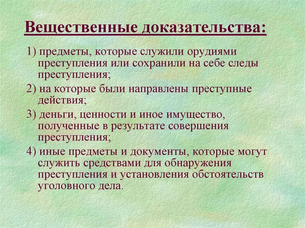 Вещественные цели. Вещественные доказательства. Виды вещественных доказательств. Вещественные доказательства понятие и виды. Признаки вещественных доказательств в уголовном процессе.