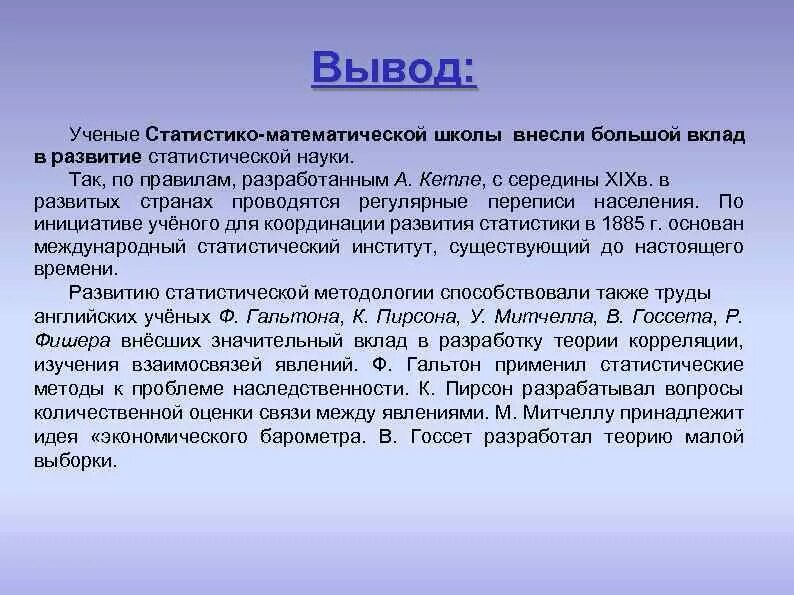 Научные школы математики. Статистико математическая школа статистики. Школы статистической науки. Выводы ученых. Математика и ученые заключение.