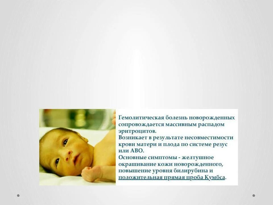Болезнь грудных детей. Гемолитическая болезнь новорожденных анемическая. гбн у новорожденных желтуха. гемолитическая желтуха новорожденных клиническая картина. гемолитическая болезнь новорожденного клинические рекомендации 2020.