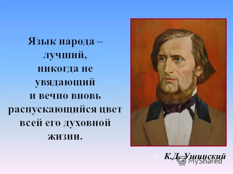 Язык народа лучший никогда неувядающий. Ушинский язык народа. ушинский язык народа лучший никогда неувядающий. язык народа лучший никогда не увядающий и вечно. язык народа лучший никогда.