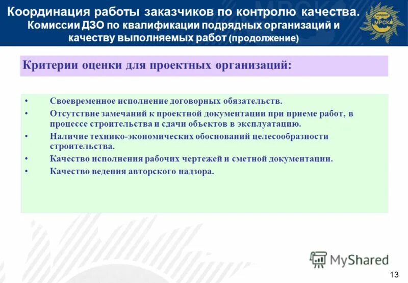 Перечень выполняемых работ. Порядок сдачи и приемки работ. Организация работ по охране труда и промышленной безопасности. Требования к специалисту строительного контроля. Техническое задание на оказание услуг образец.